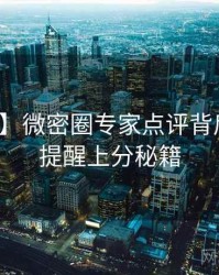 【盘点】微密圈专家点评背后的安全提醒上分秘籍