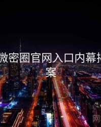 2025年微密圈官网入口内幕揭晓全档案