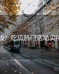 图解版：吃瓜热门活动实用指南