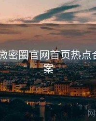 2022年微密圈官网首页热点合集全档案