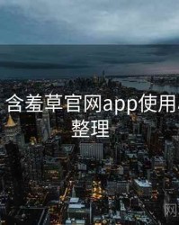 图解版：含羞草官网app使用心得爆点整理