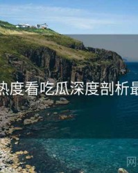 从社交热度看吃瓜深度剖析最新动态