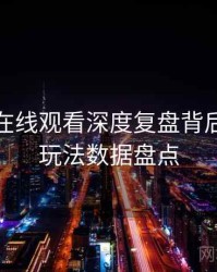 汤头条在线观看深度复盘背后的互动玩法数据盘点