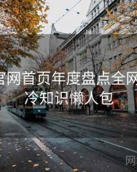微密圈官网首页年度盘点全网热议榜，冷知识懒人包