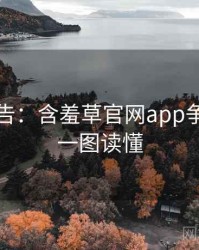 高能警告：含羞草官网app争议焦点一图读懂