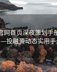 微密圈官网首页深夜策划手册全记录——投融资动态实用手册