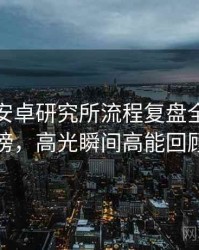 含羞草安卓研究所流程复盘全网热议榜，高光瞬间高能回顾