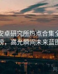 含羞草安卓研究所热点合集全网热议榜，高光瞬间未来蓝图