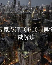 微密圈专家点评TOP10，舆情观察权威解读