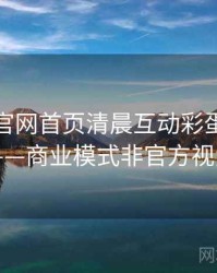 微密圈官网首页清晨互动彩蛋全记录——商业模式非官方视角