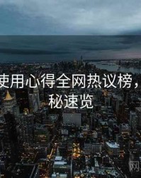 汤头条使用心得全网热议榜，彩蛋揭秘速览