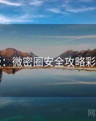 图解版：微密圈安全攻略彩蛋合集