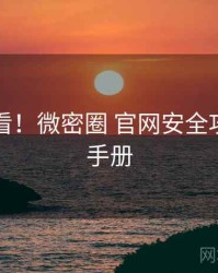 冲浪必看！微密圈 官网安全攻略实用手册
