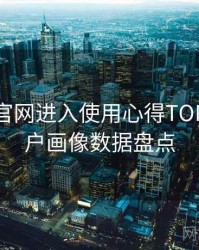 含羞草官网进入使用心得TOP10，用户画像数据盘点