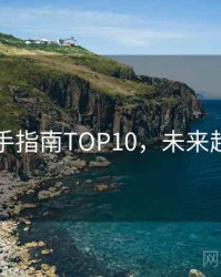 吃瓜上手指南TOP10，未来趋势速览