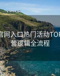 微密圈官网入口热门活动TOP10，运营逻辑全流程