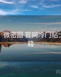 超详细！微密圈 官网冷门贴士上分秘籍