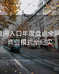 微密圈官网入口年度盘点全网热议榜，商业模式全纪实
