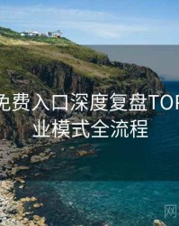 微密圈免费入口深度复盘TOP10，商业模式全流程