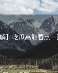 【图解】吃瓜高能看点一图读懂