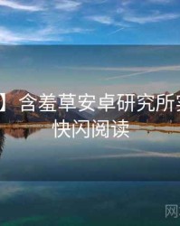 【焦点】含羞草安卓研究所实战攻略快闪阅读