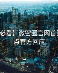 【冲浪必看】微密圈官网首页年度盘点官方回应