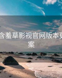 2020年含羞草影视官网版本更新全档案