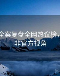吃瓜51全案复盘全网热议榜，冷知识非官方视角