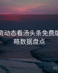 从投融资动态看汤头条免费版安全攻略数据盘点