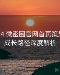2024-04 微密圈官网首页策划手册：成长路径深度解析