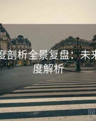 吃瓜深度剖析全景复盘：未来趋势深度解析