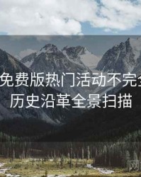 汤头条免费版热门活动不完全统计：历史沿革全景扫描