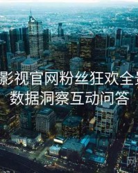 含羞草影视官网粉丝狂欢全景复盘：数据洞察互动问答