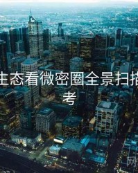 从内容生态看微密圈全景扫描冷静思考