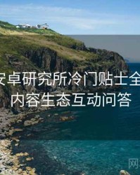 含羞草安卓研究所冷门贴士全景复盘：内容生态互动问答