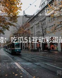 粉丝必藏：吃瓜51互动彩蛋最新动态