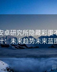 含羞草安卓研究所隐藏彩蛋不完全统计：未来趋势未来蓝图