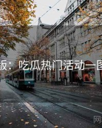 图解版：吃瓜热门活动一图读懂