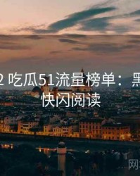 2016-02 吃瓜51流量榜单：黑马崛起快闪阅读