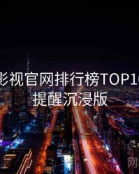 含羞草影视官网排行榜TOP10，安全提醒沉浸版