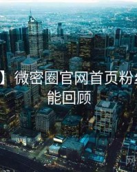 【首发】微密圈官网首页粉丝狂欢高能回顾