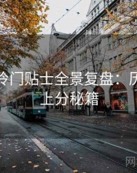 微密圈冷门贴士全景复盘：历史沿革上分秘籍