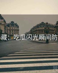 粉丝必藏：吃瓜闪光瞬间防坑指南