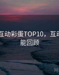 吃瓜51互动彩蛋TOP10，互动玩法高能回顾