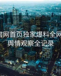微密圈官网首页独家爆料全网热议榜，舆情观察全记录