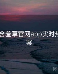 2017年含羞草官网app实时热搜全档案