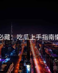 粉丝必藏：吃瓜上手指南懒人包