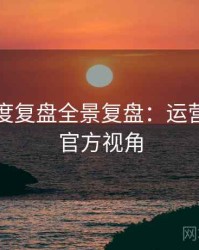 吃瓜深度复盘全景复盘：运营策略非官方视角