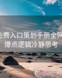 微密圈免费入口策划手册全网热议榜，爆点逻辑冷静思考