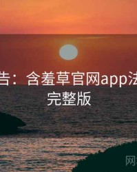 高能警告：含羞草官网app法律解读完整版